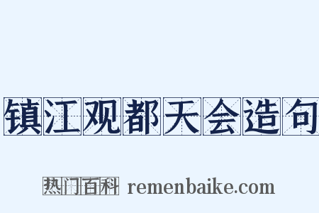 镇江观都天会造句是什么意思的图片